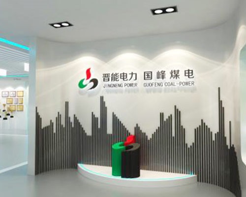 晋能电力展厅