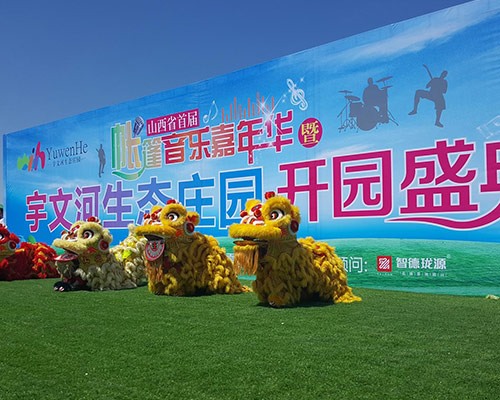 宇文山庄盛大开园庆典活动